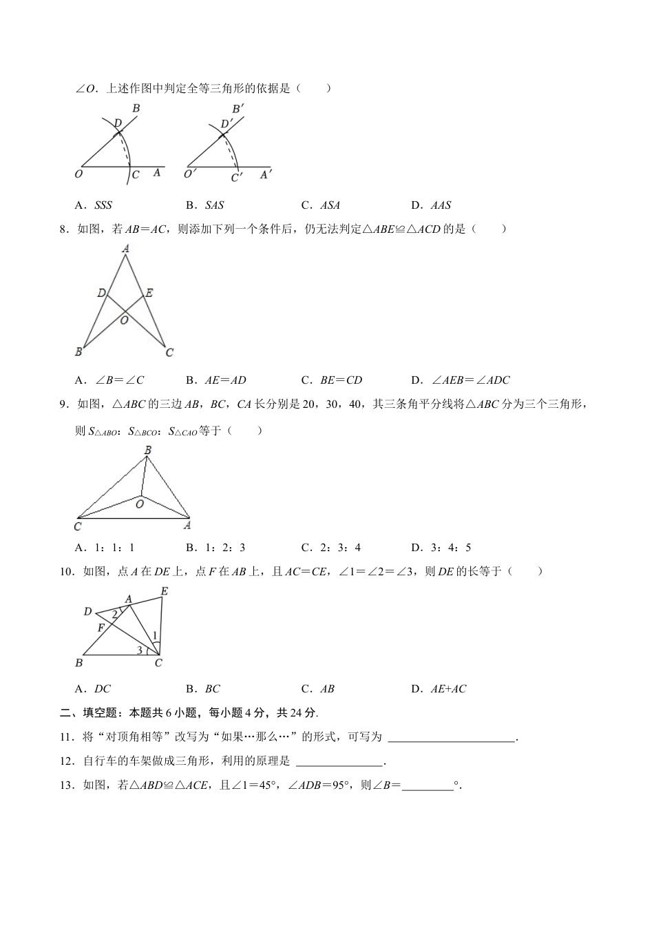 浙教版数学2026年八年级上册-第1章 三角形的初步认识  单元检测(A卷·夯实基础）（无答案）-.docx_第2页