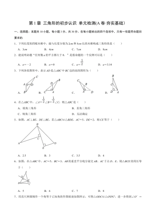 浙教版数学2026年八年级上册-第1章 三角形的初步认识  单元检测(A卷·夯实基础）（无答案）-.docx