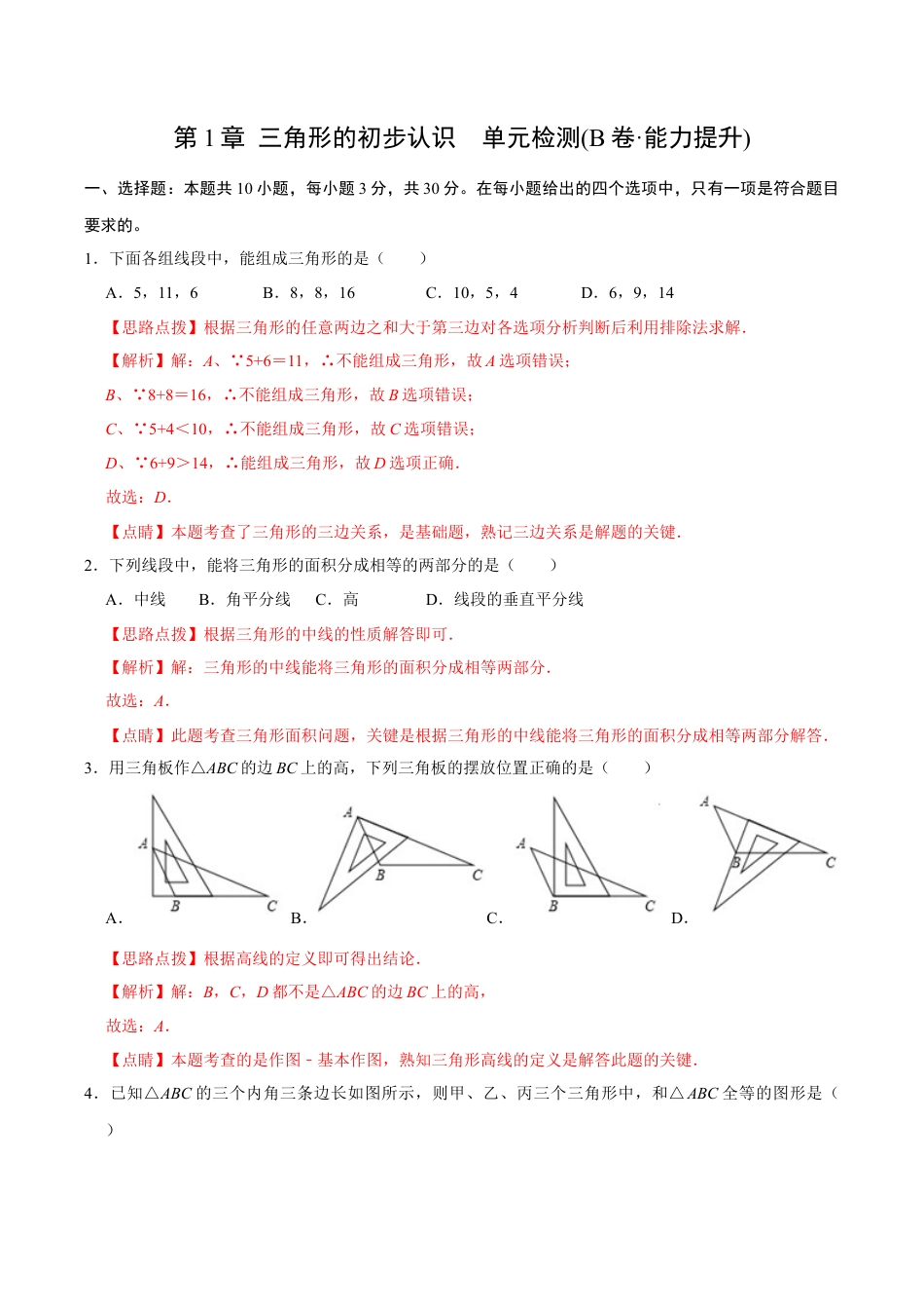 浙教版数学2026年八年级上册-第1章 三角形的初步认识  单元检测(B卷·能力提升)（解析版）-.docx_第1页