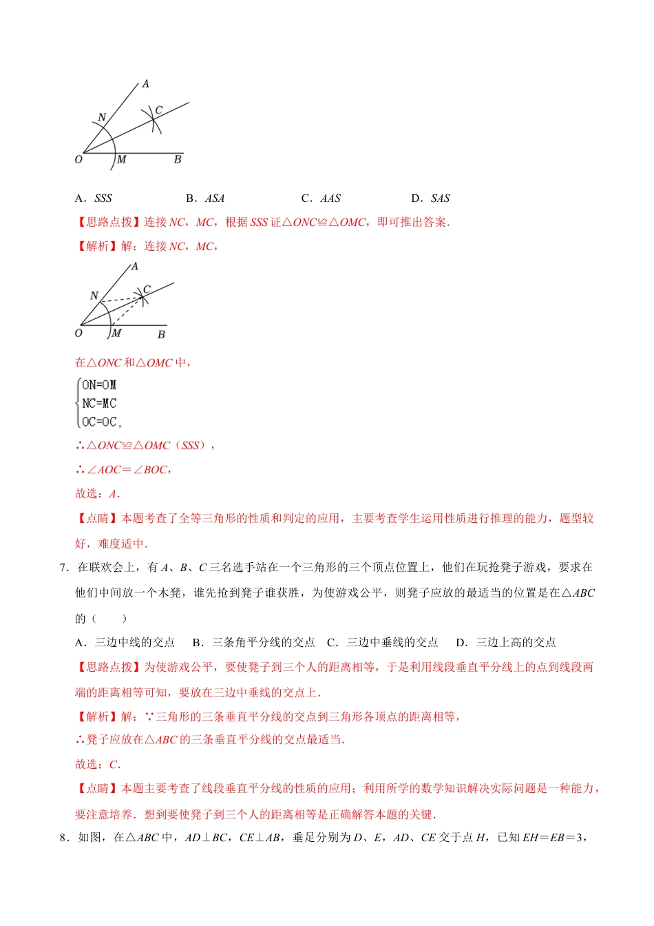 浙教版数学2026年八年级上册-第1章 三角形的初步认识  单元检测(B卷·能力提升)（解析版）-.docx_第3页