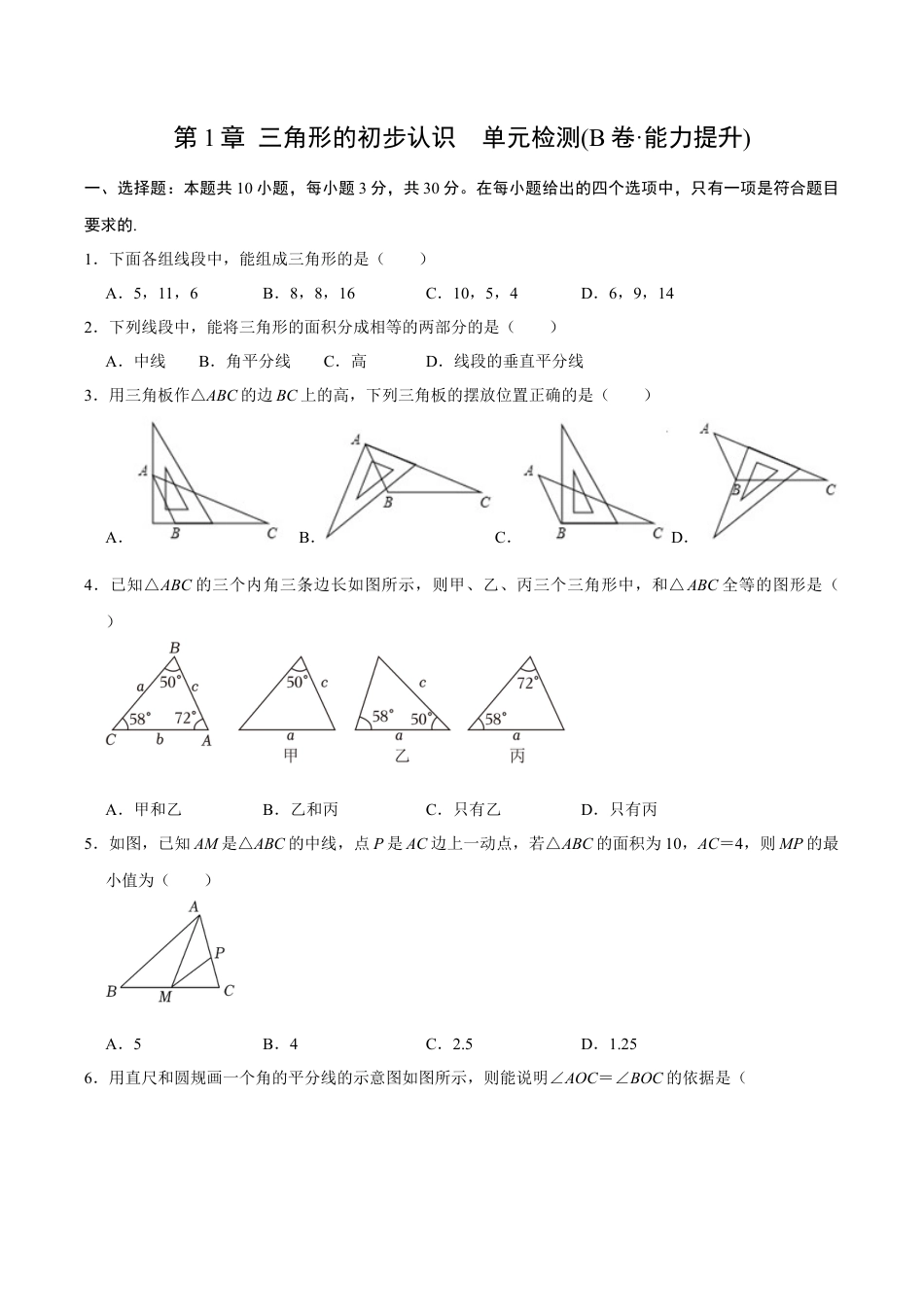 浙教版数学2026年八年级上册-第1章 三角形的初步认识  单元检测(B卷·能力提升)（无答案）-.docx_第1页