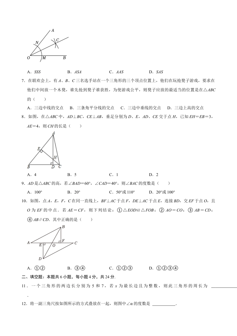 浙教版数学2026年八年级上册-第1章 三角形的初步认识  单元检测(B卷·能力提升)（无答案）-.docx_第2页
