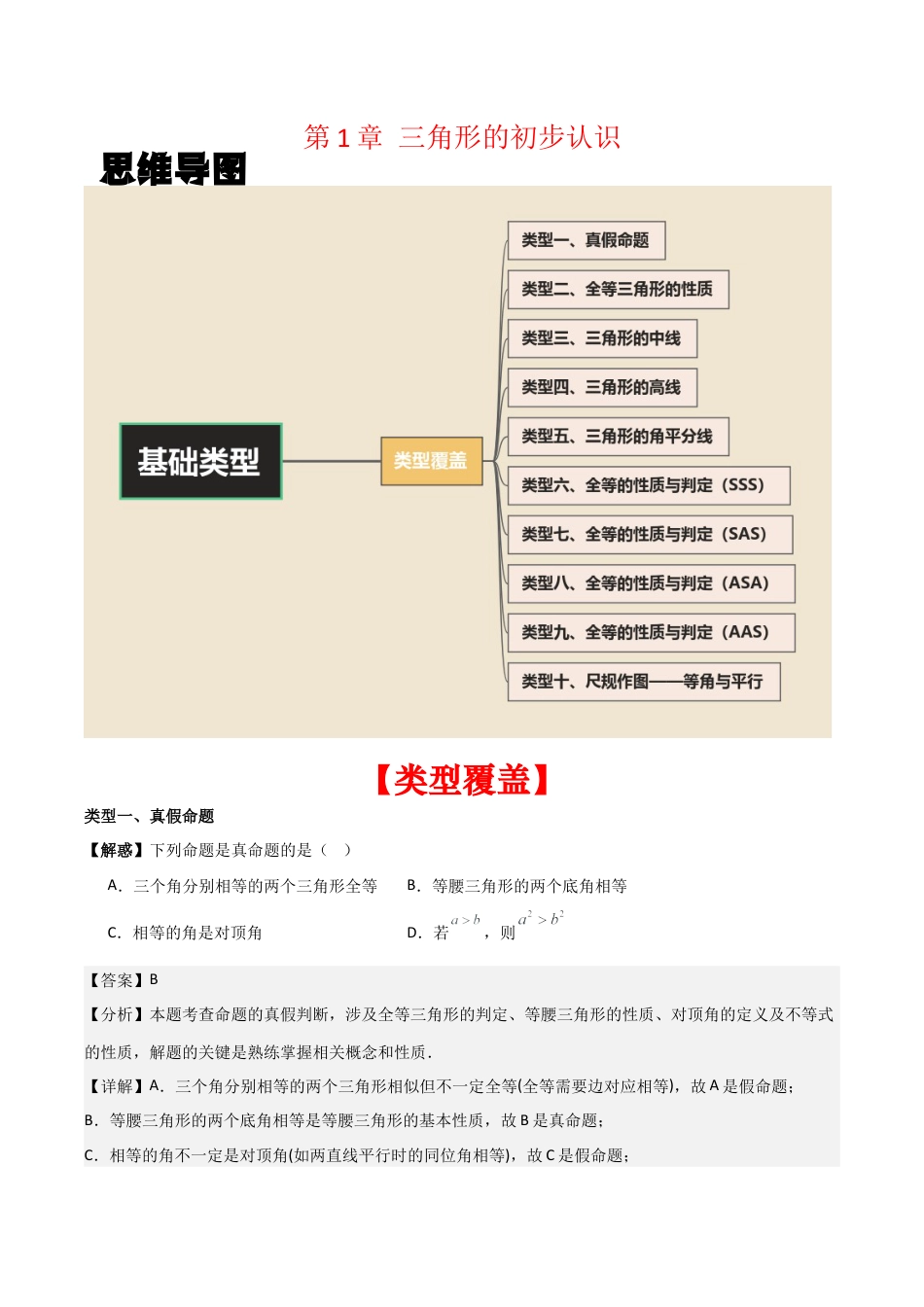 浙教版数学2026年八年级上册-第1章 三角形的初步认识 （解析版）（基础类型）（浙教版2024新教材）.docx_第1页