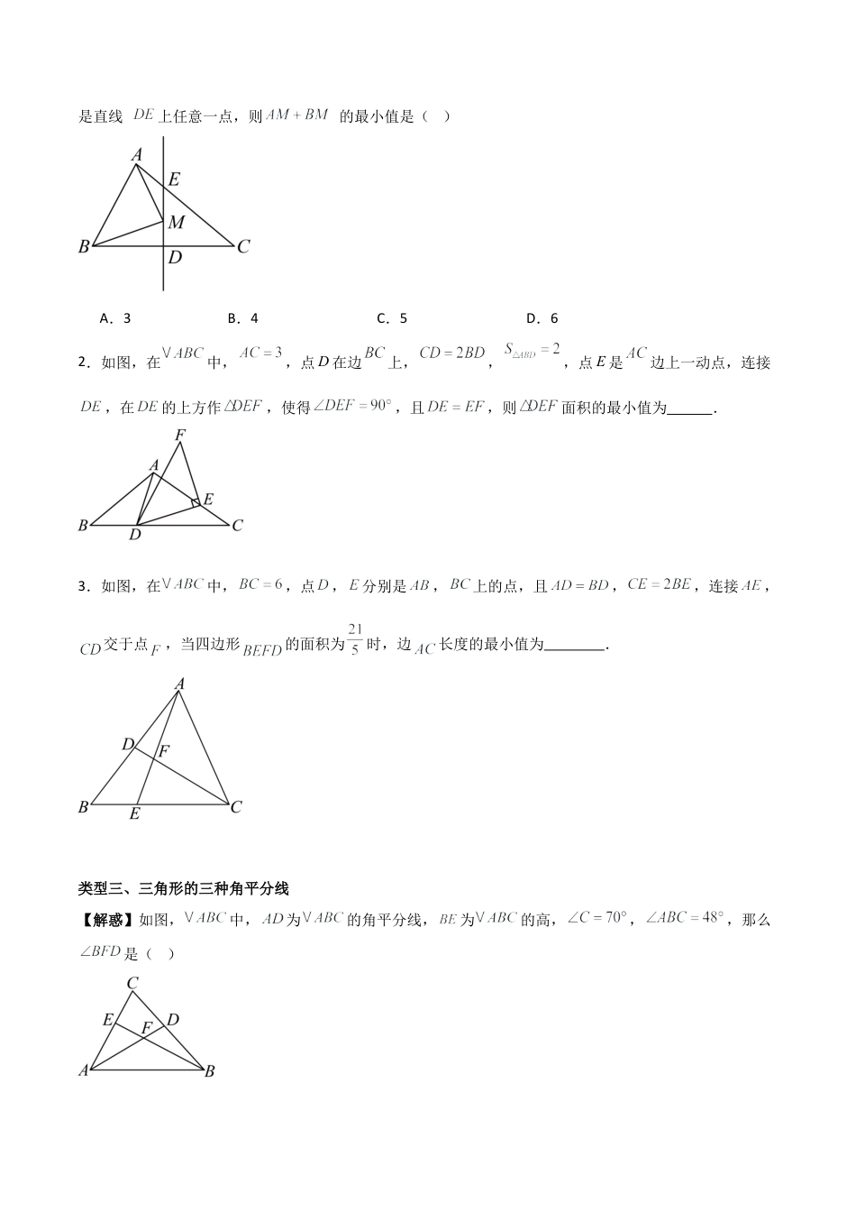 浙教版数学2026年八年级上册-第1章 三角形的初步认识 （无答案）（优质类型）（浙教版2024新教材）.docx_第3页