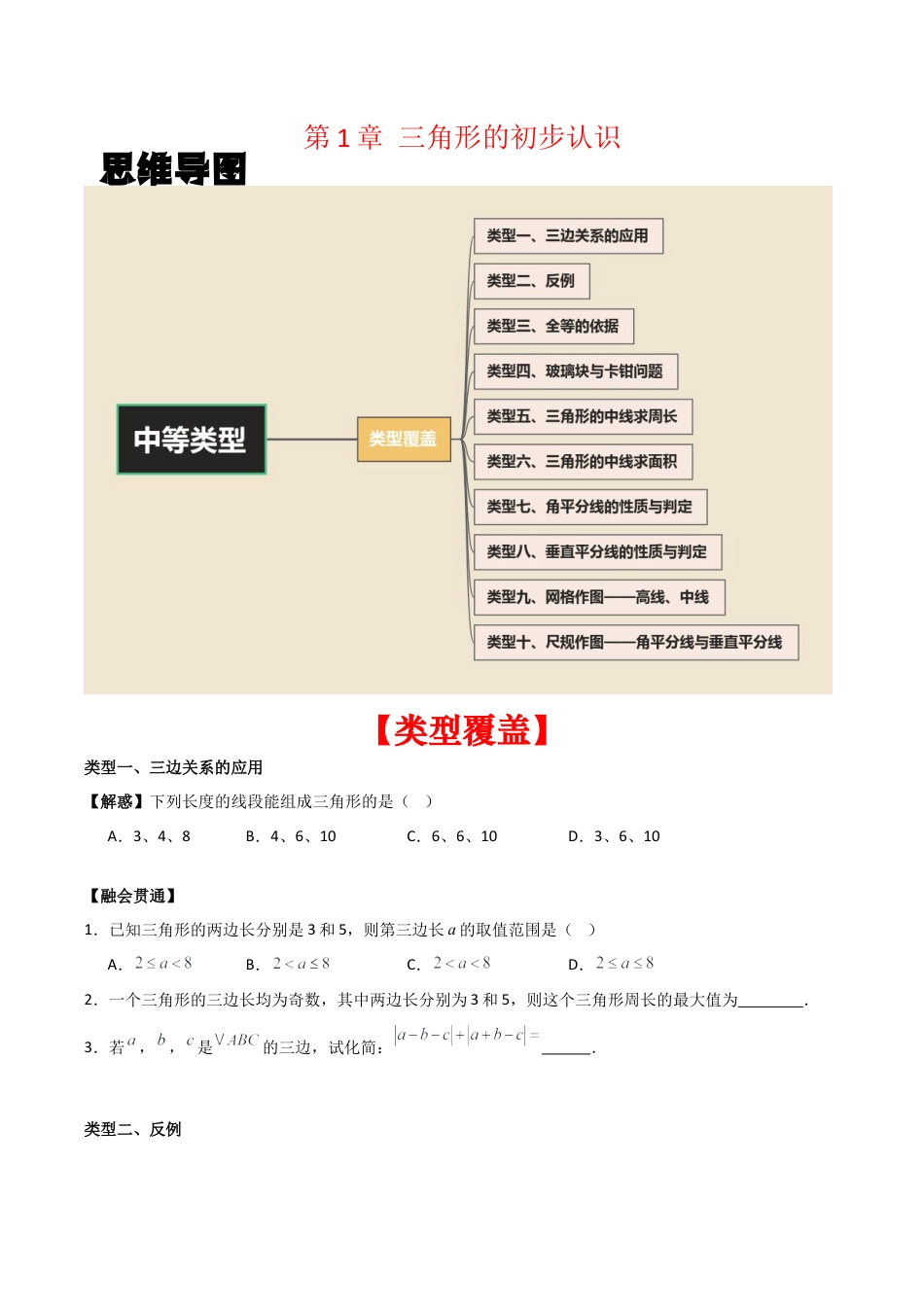 浙教版数学2026年八年级上册-第1章 三角形的初步认识 （无答案）（中等类型）（浙教版2024新教材）.docx_第1页
