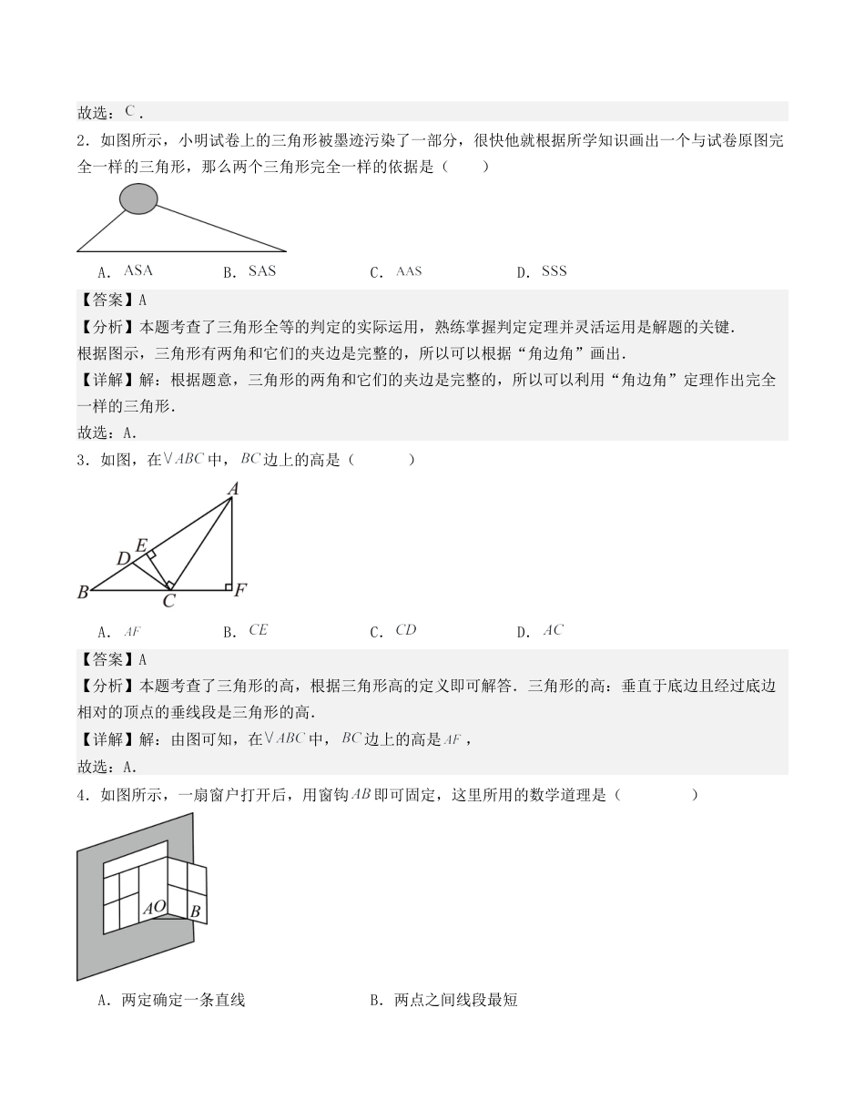 浙教版数学2026年八年级上册-第1章 三角形的初步认识 单元测试（解析版）.docx_第2页