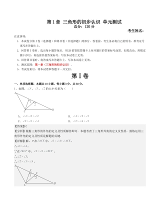 浙教版数学2026年八年级上册-第1章 三角形的初步认识 单元测试（解析版）.docx