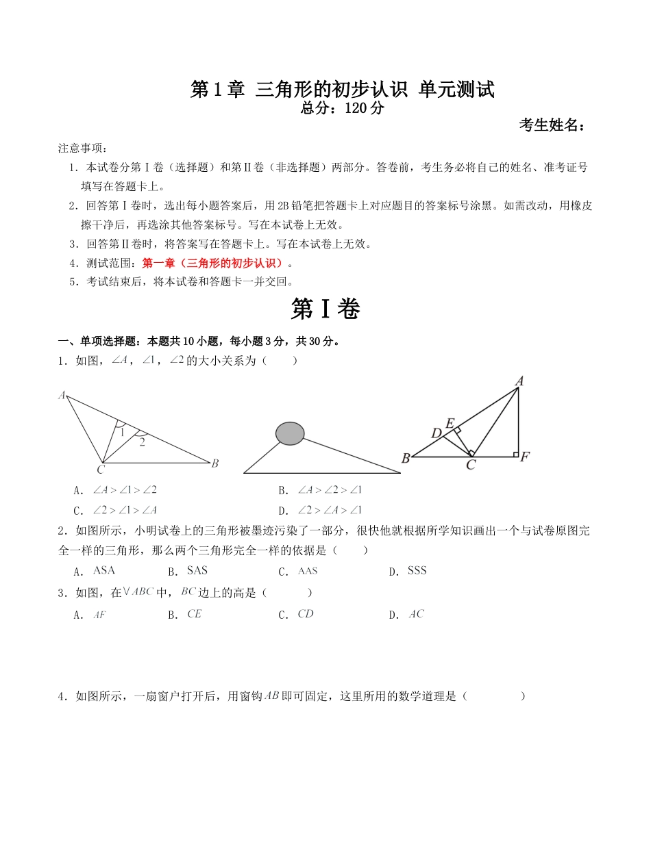 浙教版数学2026年八年级上册-第1章 三角形的初步认识 单元测试（无答案）.docx_第1页