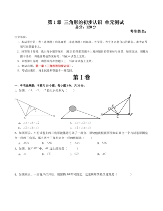 浙教版数学2026年八年级上册-第1章 三角形的初步认识 单元测试（无答案）.docx