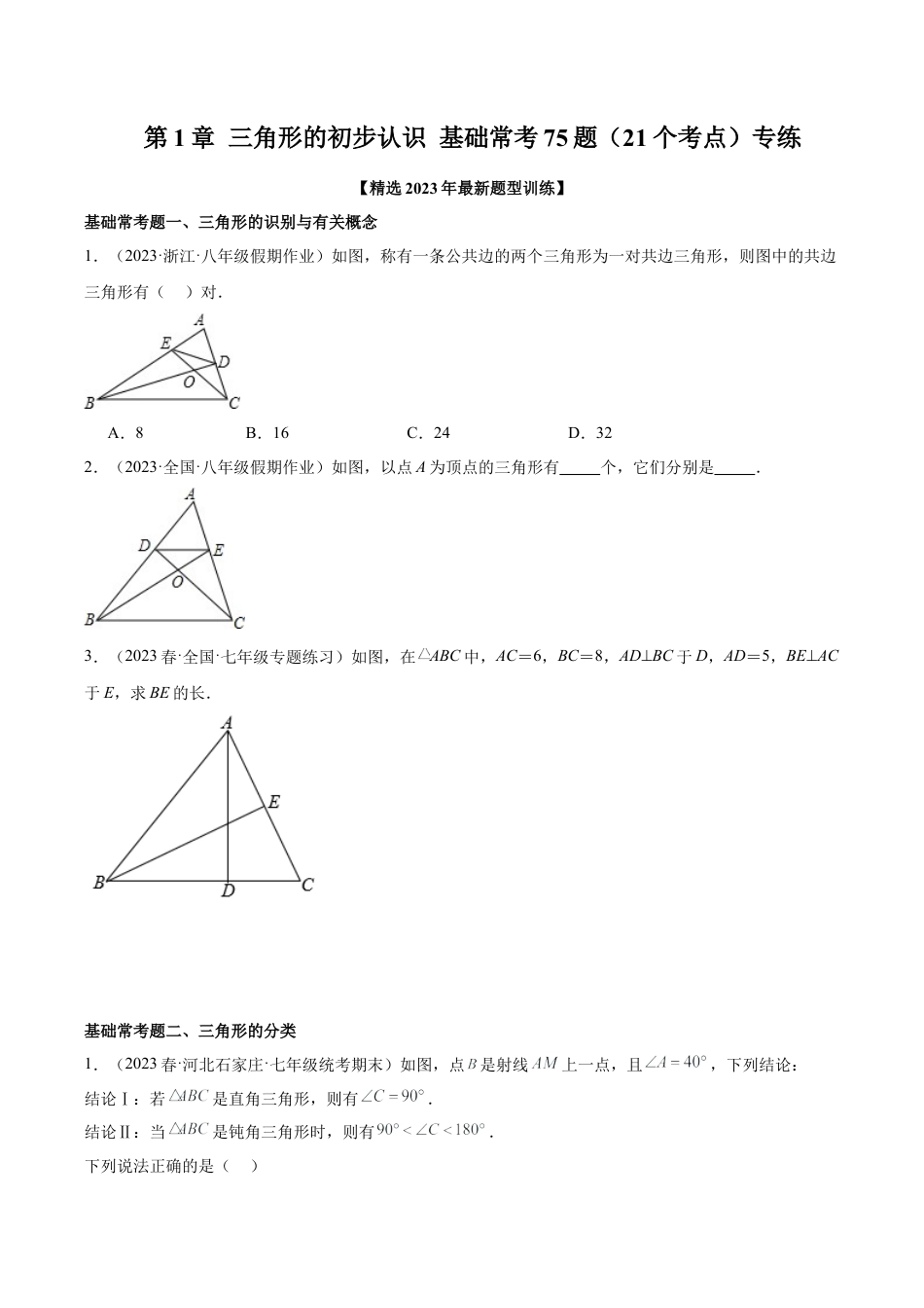 浙教版数学2026年八年级上册-第1章 三角形的初步认识 基础常考75题（21个考点）专练（无答案）.docx_第1页