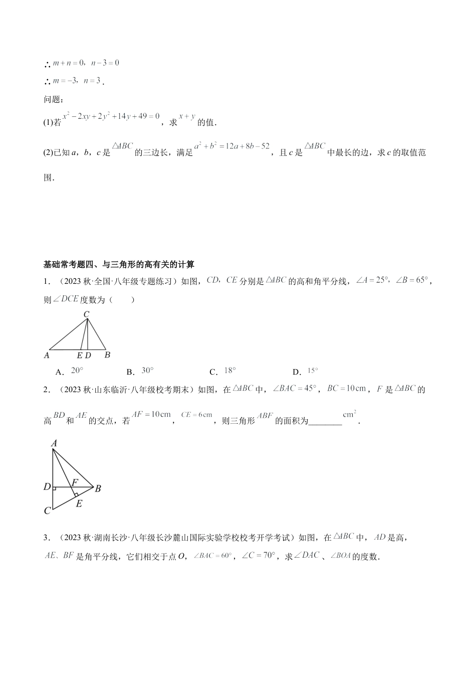 浙教版数学2026年八年级上册-第1章 三角形的初步认识 基础常考75题（21个考点）专练（无答案）.docx_第3页