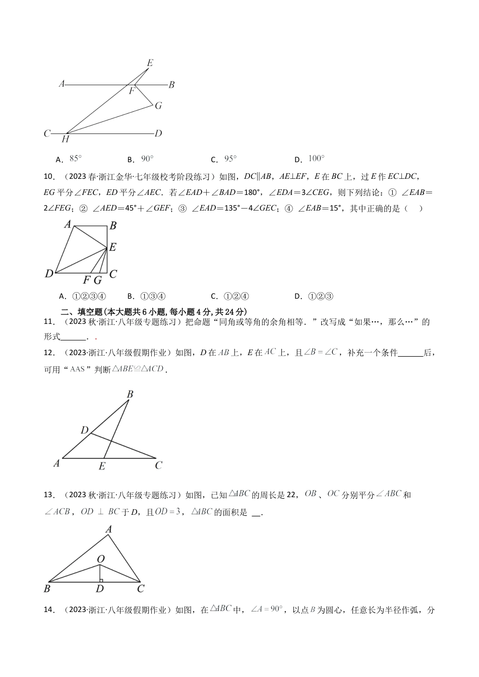 浙教版数学2026年八年级上册-第1章 三角形的初步认识 章末重难点检测卷（无答案）.docx_第3页