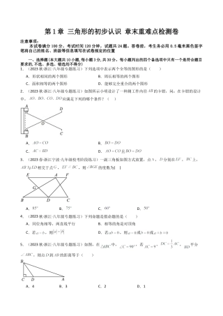 浙教版数学2026年八年级上册-第1章 三角形的初步认识 章末重难点检测卷（无答案）.docx