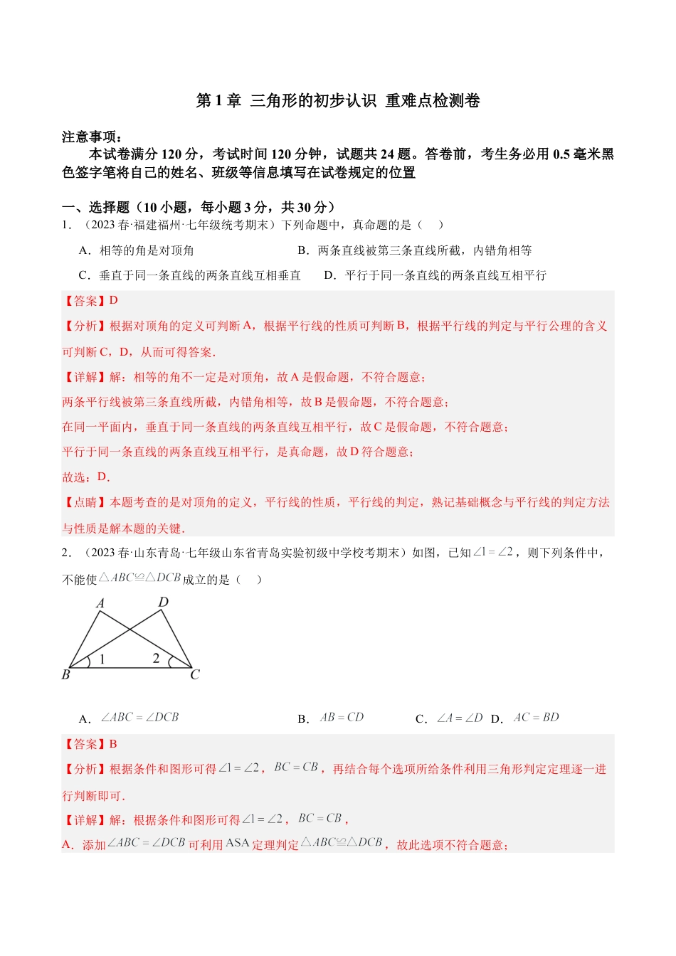 浙教版数学2026年八年级上册-第1章 三角形的初步认识 重难点检测卷（解析版）.docx_第1页