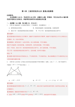 浙教版数学2026年八年级上册-第1章 三角形的初步认识 重难点检测卷（解析版）.docx
