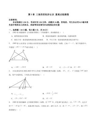 浙教版数学2026年八年级上册-第1章 三角形的初步认识 重难点检测卷（无答案）.docx