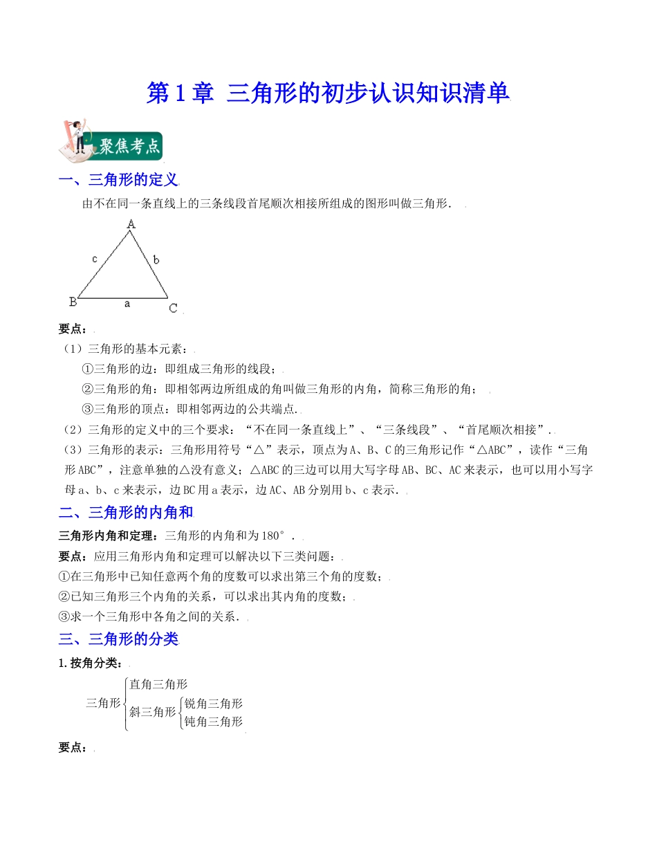 浙教版数学2026年八年级上册-第1章 三角形的初步认识（知识清单）.docx_第1页