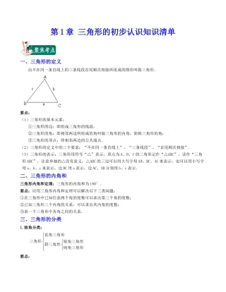 浙教版数学2026年八年级上册-第1章 三角形的初步认识（知识清单）.docx