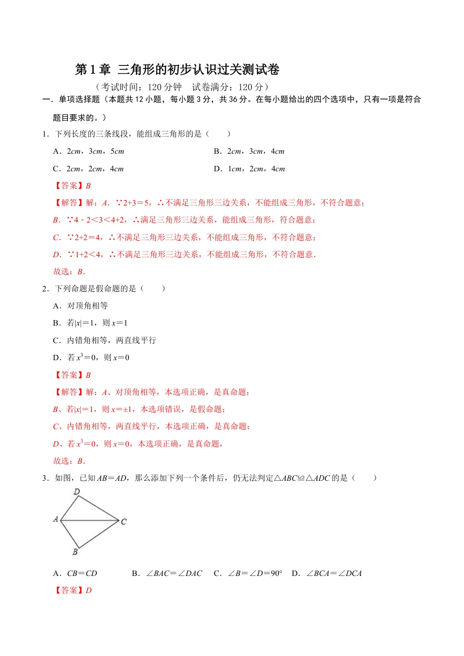 浙教版数学2026年八年级上册-第1章 三角形的初步认识过关测试卷（解析版）.docx_第1页