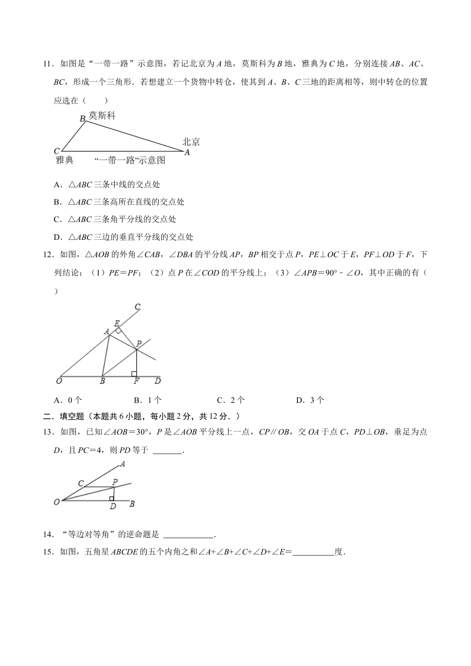 浙教版数学2026年八年级上册-第1章 三角形的初步认识过关测试卷（考试版）.docx_第3页