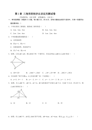 浙教版数学2026年八年级上册-第1章 三角形的初步认识过关测试卷（考试版）.docx
