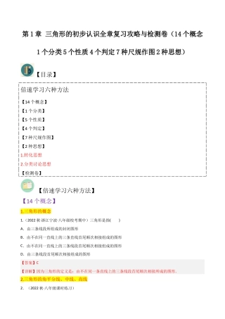 浙教版数学2026年八年级上册-第1章 三角形的初步认识全章复习攻略与检测卷（14个概念1个分类5个性质4个判定7种尺规作图2种思想）（解析版）.docx