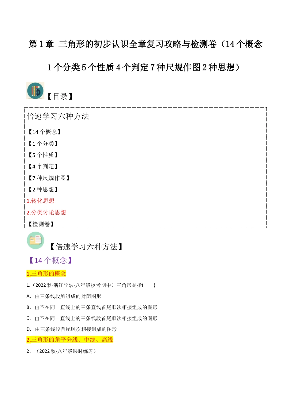浙教版数学2026年八年级上册-第1章 三角形的初步认识全章复习攻略与检测卷（14个概念1个分类5个性质4个判定7种尺规作图2种思想）（无答案）.docx_第1页