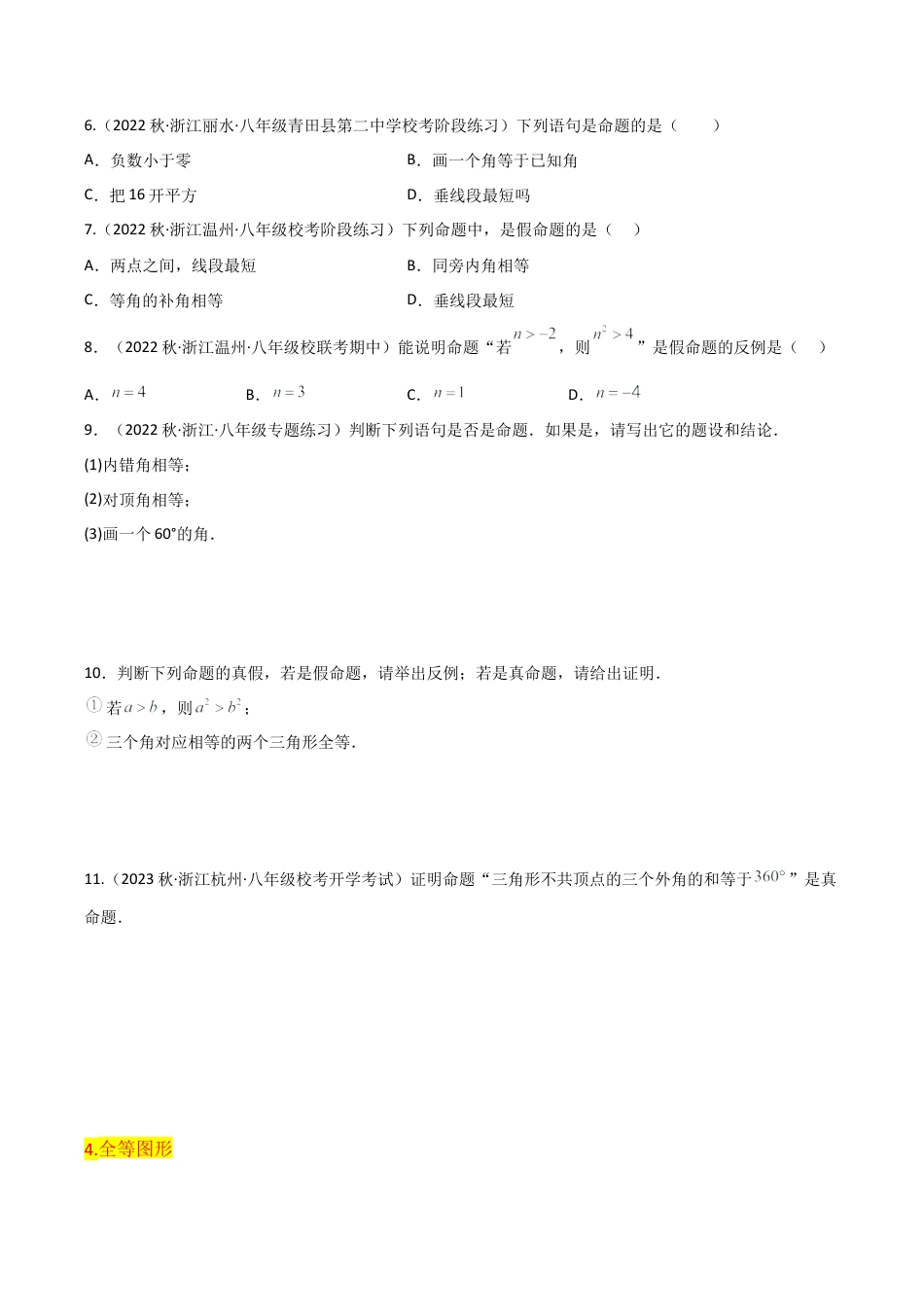 浙教版数学2026年八年级上册-第1章 三角形的初步认识全章复习攻略与检测卷（14个概念1个分类5个性质4个判定7种尺规作图2种思想）（无答案）.docx_第3页