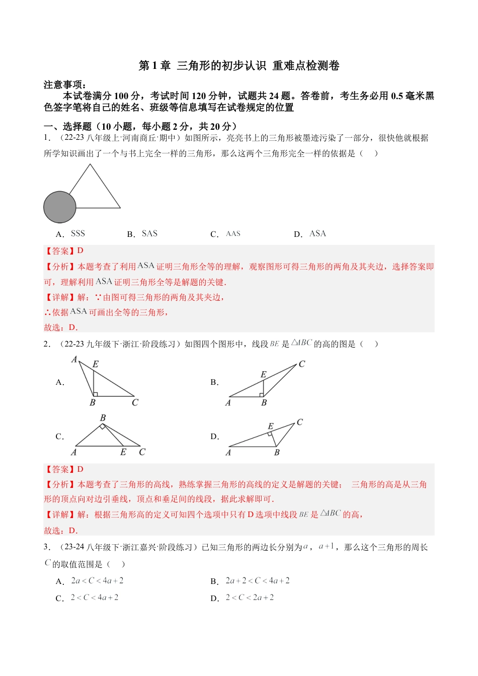 浙教版数学2026年八年级上册-第1章 三角形的初步认识章末重难点检测卷（解析版）.docx_第1页
