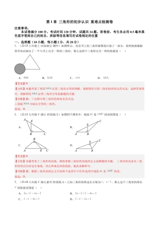 浙教版数学2026年八年级上册-第1章 三角形的初步认识章末重难点检测卷（解析版）.docx