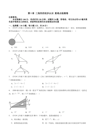 浙教版数学2026年八年级上册-第1章 三角形的初步认识章末重难点检测卷（无答案）.docx