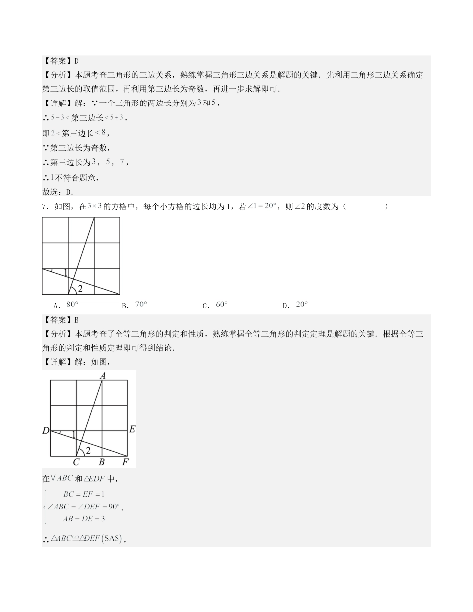 浙教版数学2026年八年级上册-第1章 三角形的初步知识 单元测试（解析版）（浙教版2024新教材）.docx_第3页