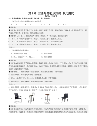 浙教版数学2026年八年级上册-第1章 三角形的初步知识 单元测试（解析版）（浙教版2024新教材）.docx