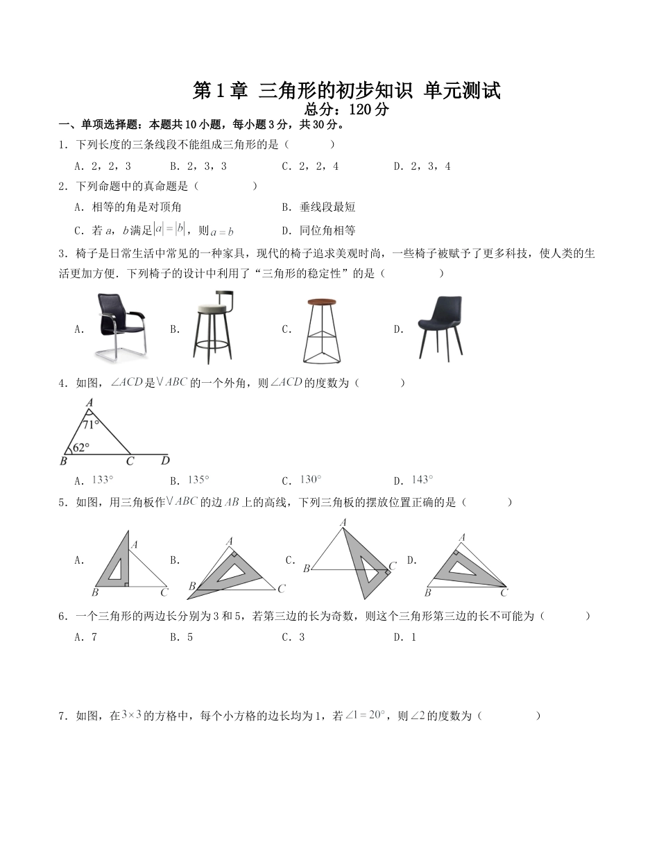 浙教版数学2026年八年级上册-第1章 三角形的初步知识 单元测试（无答案）（浙教版2024新教材）.docx_第1页
