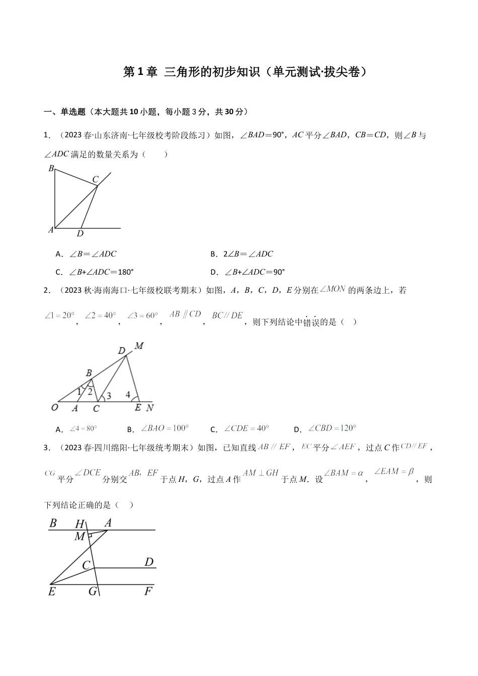 浙教版数学2026年八年级上册-第1章 三角形的初步知识（单元测试·拔尖卷）-.docx_第1页
