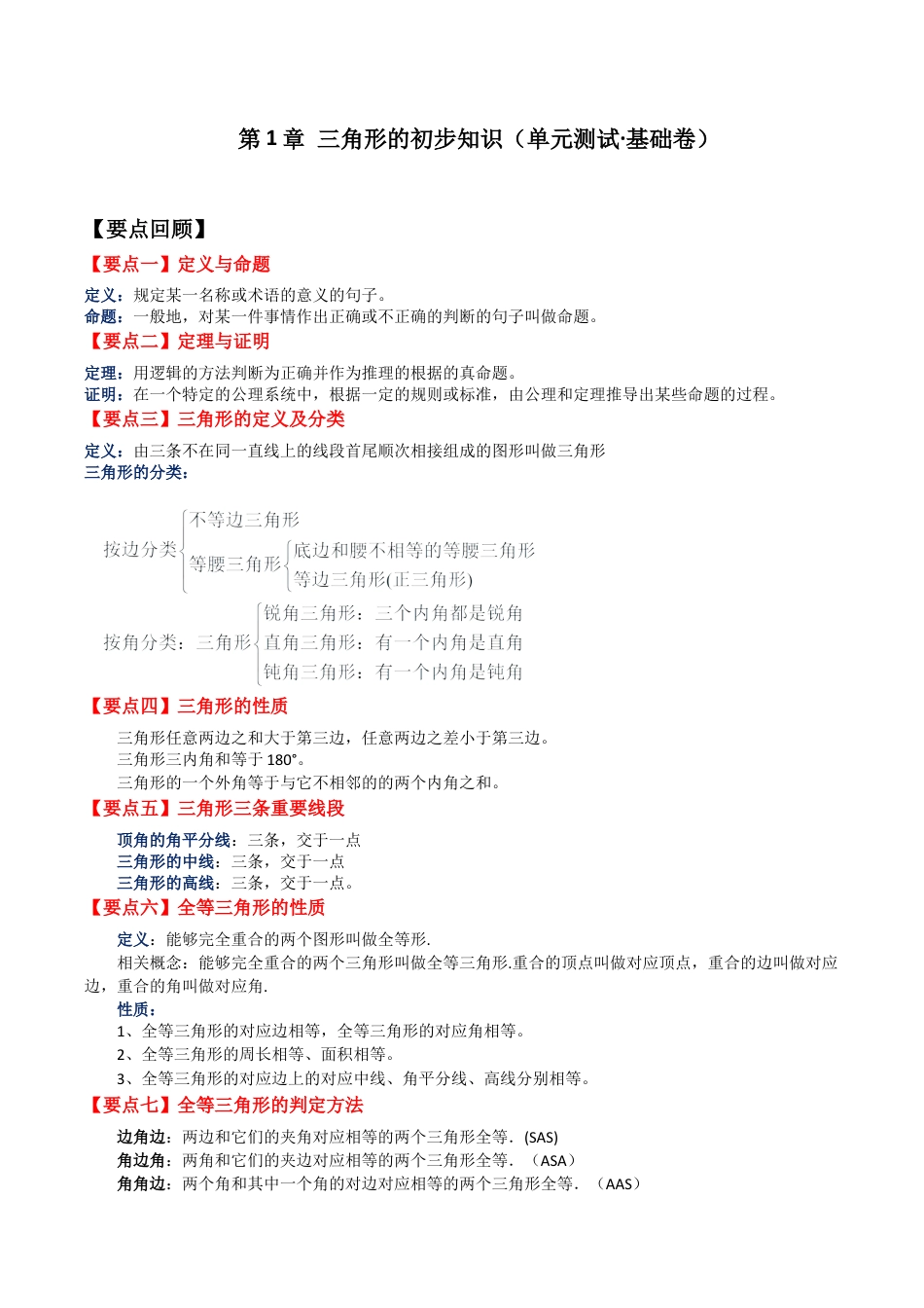浙教版数学2026年八年级上册-第1章 三角形的初步知识（单元测试·基础卷）-.docx_第1页