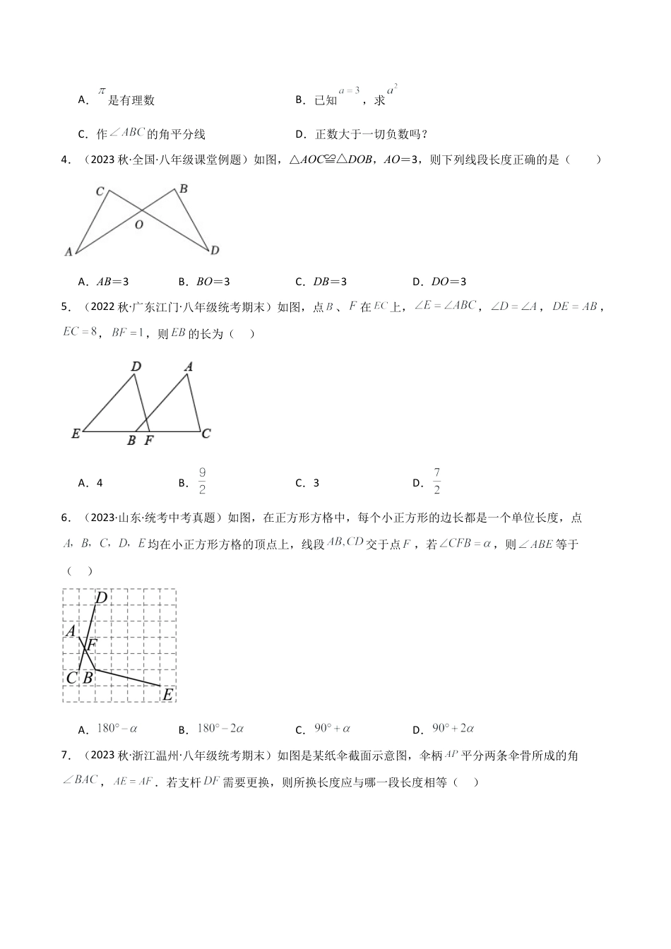 浙教版数学2026年八年级上册-第1章 三角形的初步知识（单元测试·基础卷）-.docx_第3页