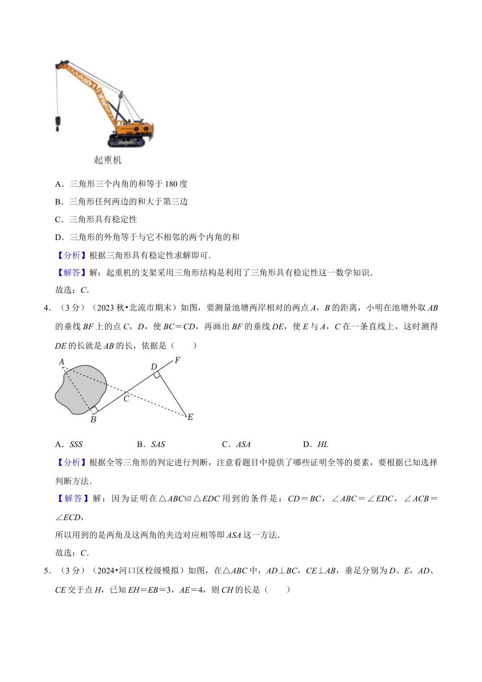 浙教版数学2026年八年级上册-第1章 三角形的初步知识（单元重点综合测试）（解析版）.docx_第2页