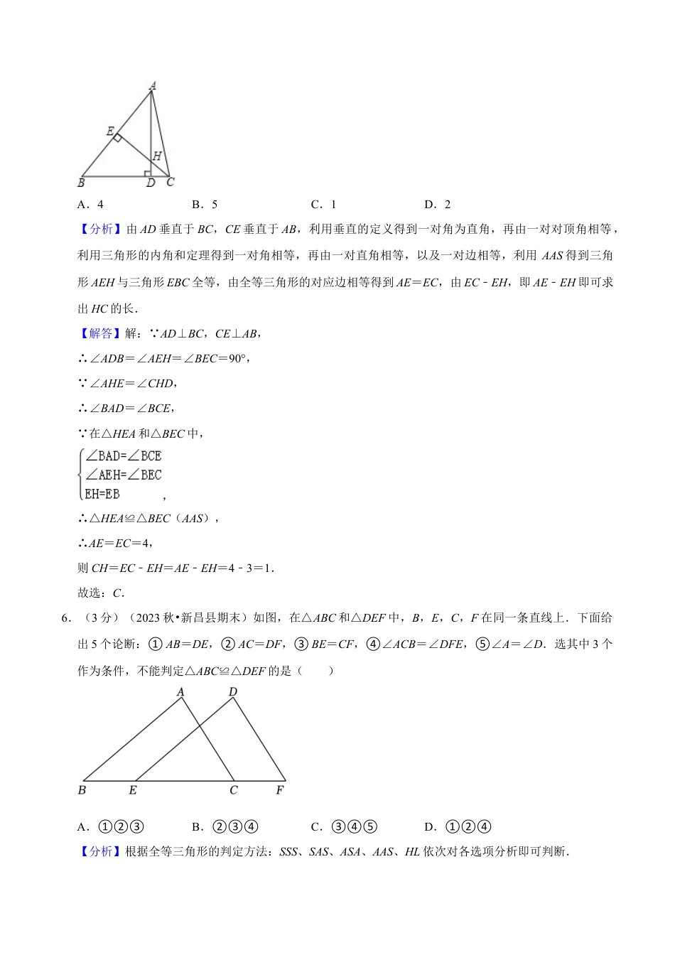 浙教版数学2026年八年级上册-第1章 三角形的初步知识（单元重点综合测试）（解析版）.docx_第3页