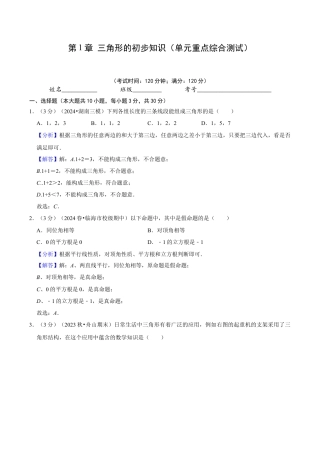 浙教版数学2026年八年级上册-第1章 三角形的初步知识（单元重点综合测试）（解析版）.docx