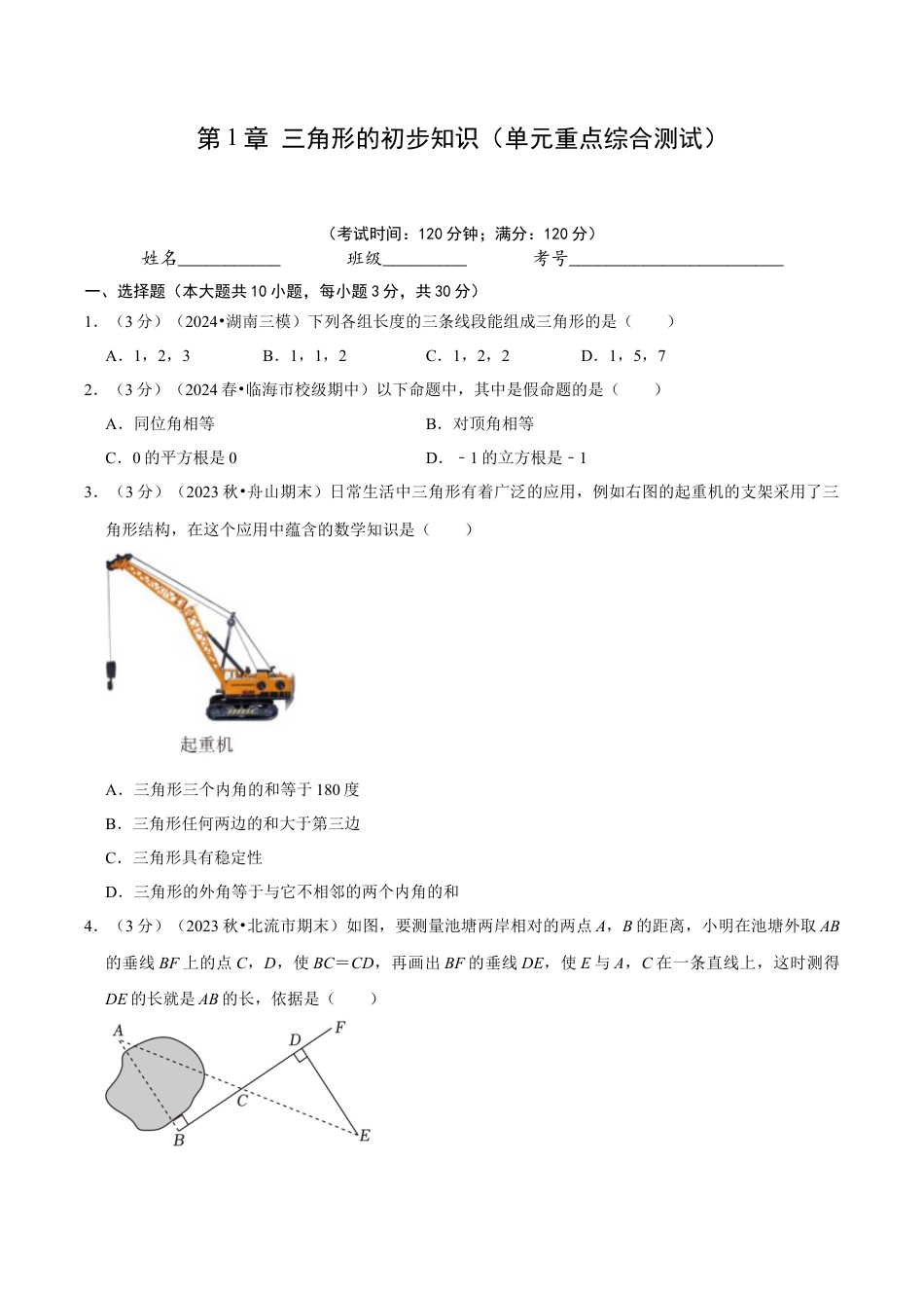 浙教版数学2026年八年级上册-第1章 三角形的初步知识（单元重点综合测试）（无答案）.docx_第1页
