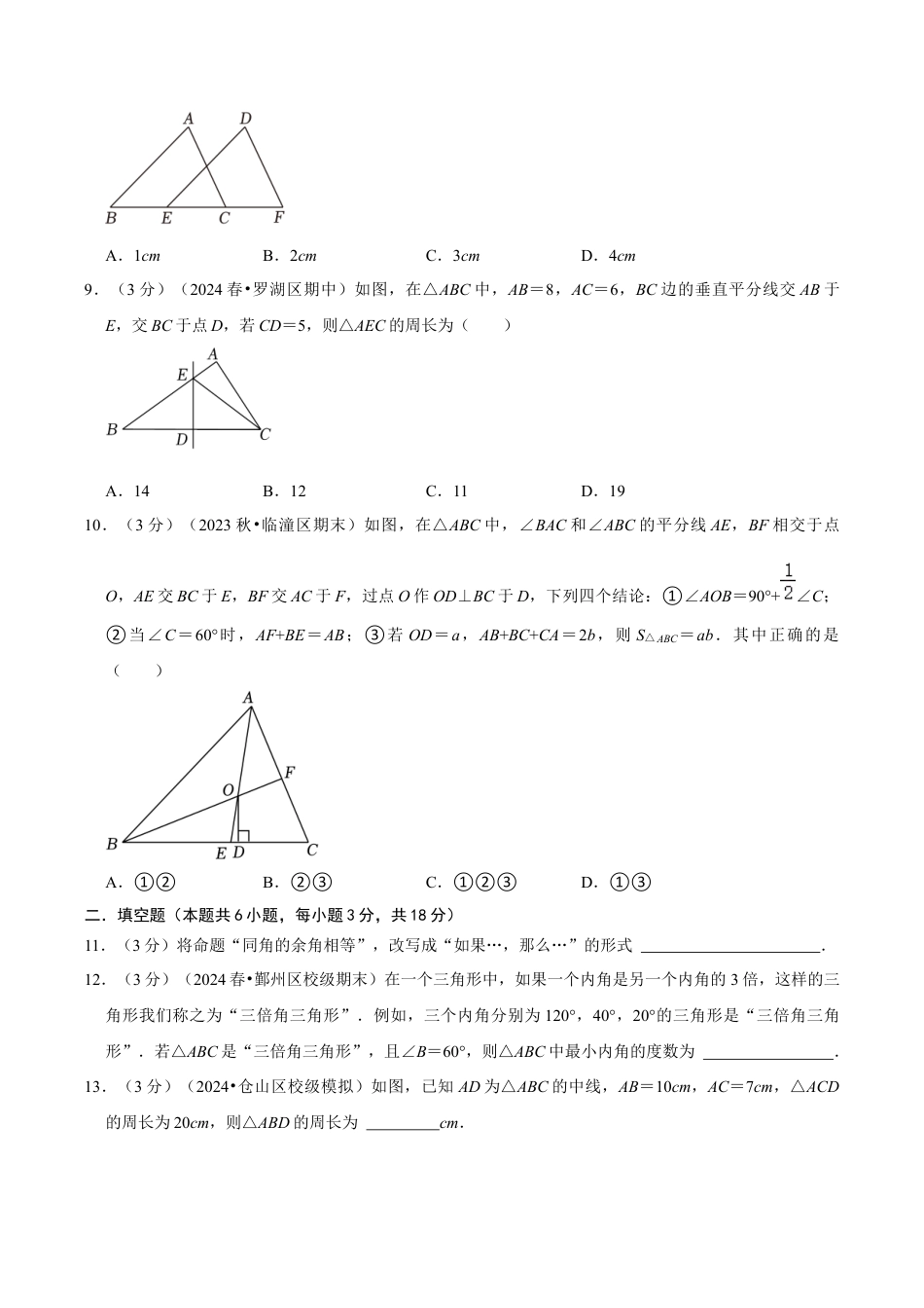 浙教版数学2026年八年级上册-第1章 三角形的初步知识（单元重点综合测试）（无答案）.docx_第3页