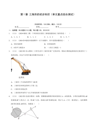 浙教版数学2026年八年级上册-第1章 三角形的初步知识（单元重点综合测试）（无答案）.docx