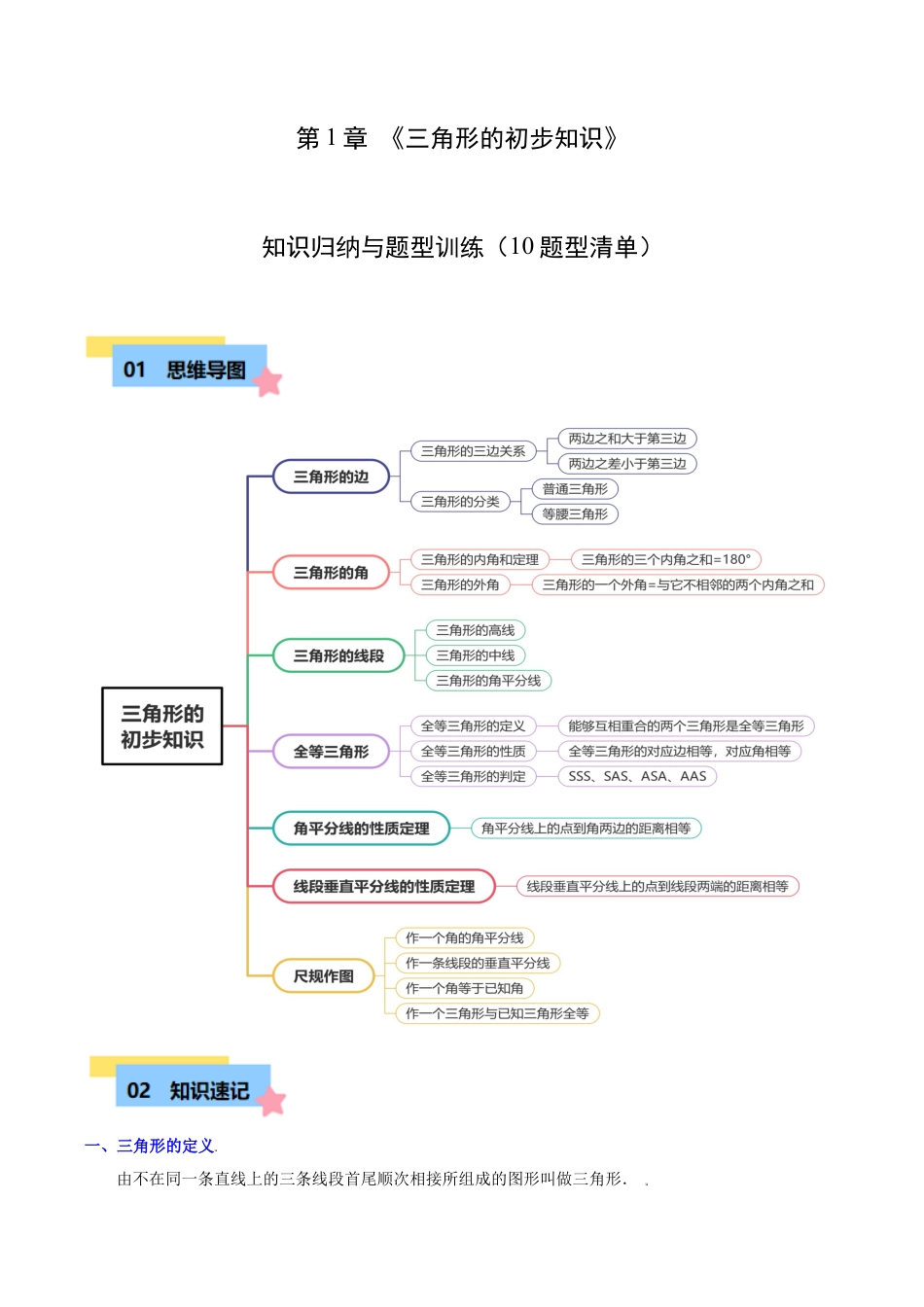 浙教版数学2026年八年级上册-第1章 三角形的初步知识知识归纳与题型训练（10类题型清单）（解析版）.docx_第1页