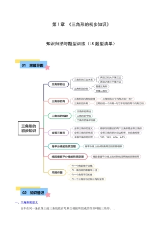 浙教版数学2026年八年级上册-第1章 三角形的初步知识知识归纳与题型训练（10类题型清单）（解析版）.docx