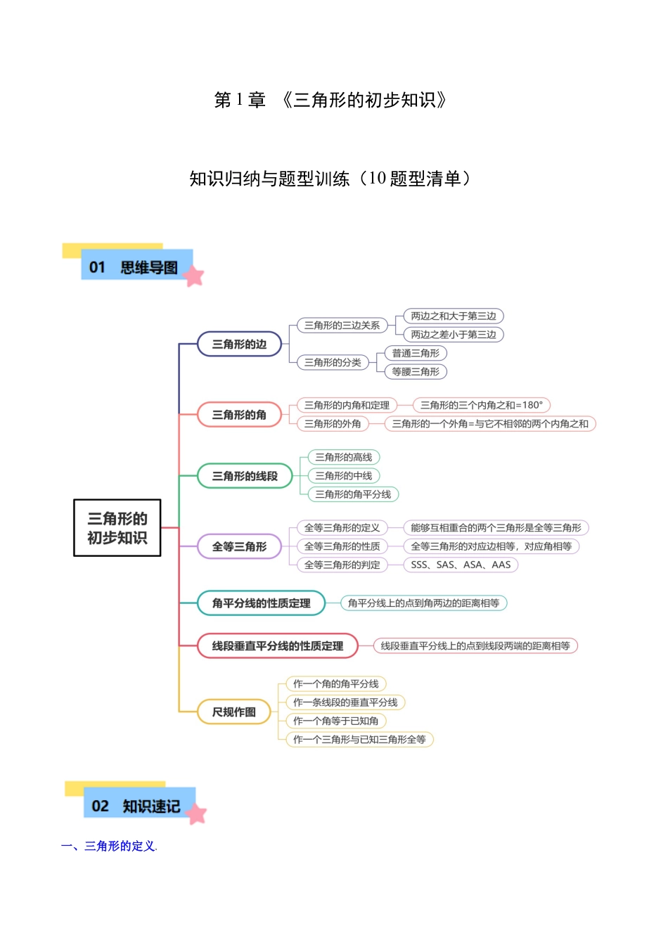 浙教版数学2026年八年级上册-第1章 三角形的初步知识知识归纳与题型训练（10类题型清单）（无答案）.docx_第1页