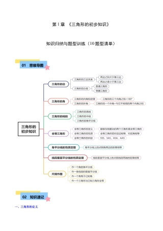浙教版数学2026年八年级上册-第1章 三角形的初步知识知识归纳与题型训练（10类题型清单）（无答案）.docx