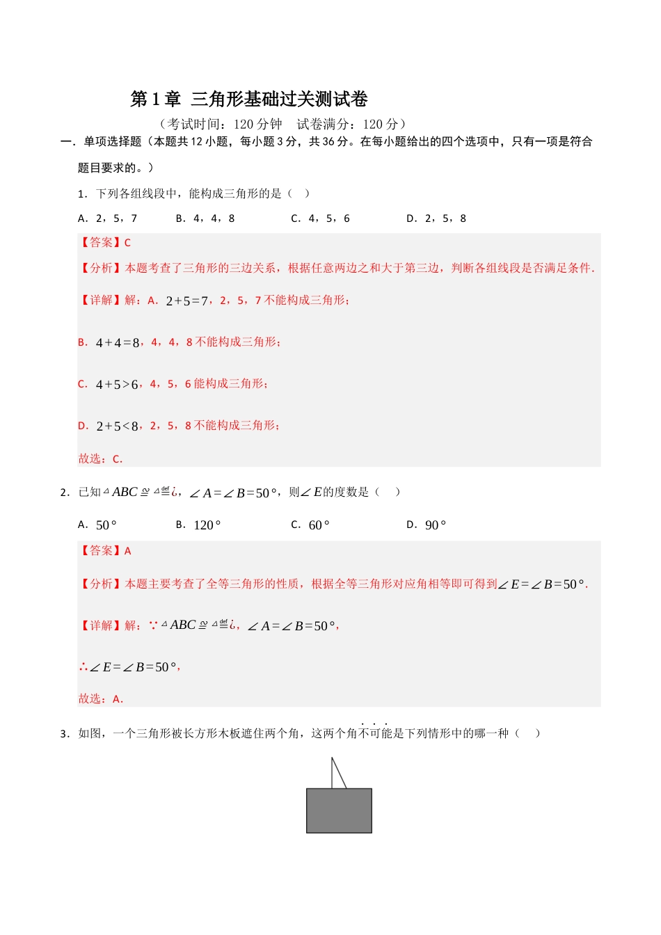 浙教版数学2026年八年级上册-第1章 三角形基础过关测试卷（解析版）.docx_第1页