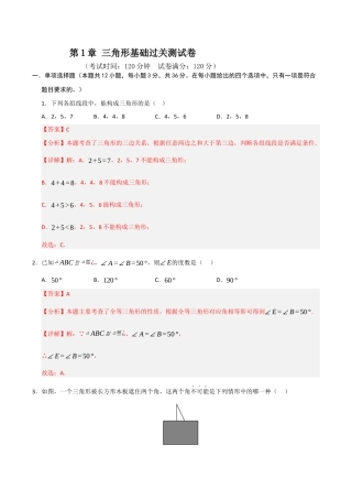 浙教版数学2026年八年级上册-第1章 三角形基础过关测试卷（解析版）.docx