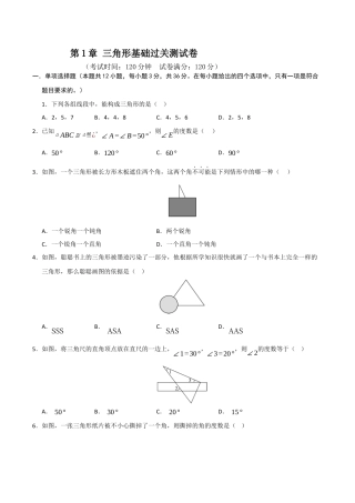 浙教版数学2026年八年级上册-第1章 三角形基础过关测试卷（考试版）.docx